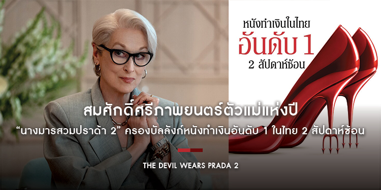 สมศักดิ์ศรีภาพยนตร์ตัวแม่แห่งปี “The Devil Wears Prada 2 นางมารสวมปราด้า 2” ครองบัลลังก์หนังทำเงินอันดับ 1 ในไทย 2 สัปดาห์ซ้อน